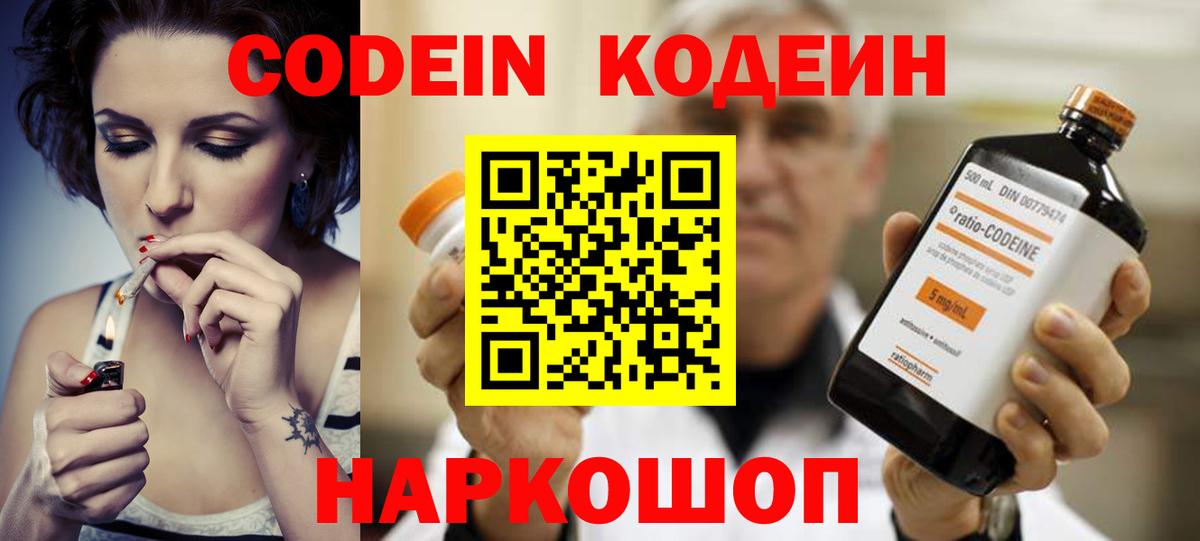 Кодеин Purple Drank Крымск
